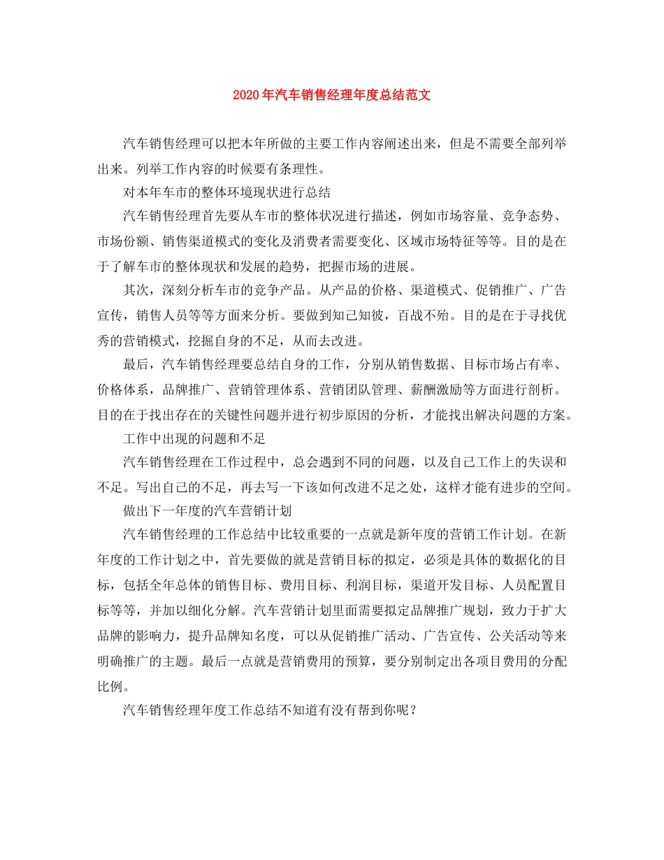 2020年汽车销售经理年度总结范文 _第1页
