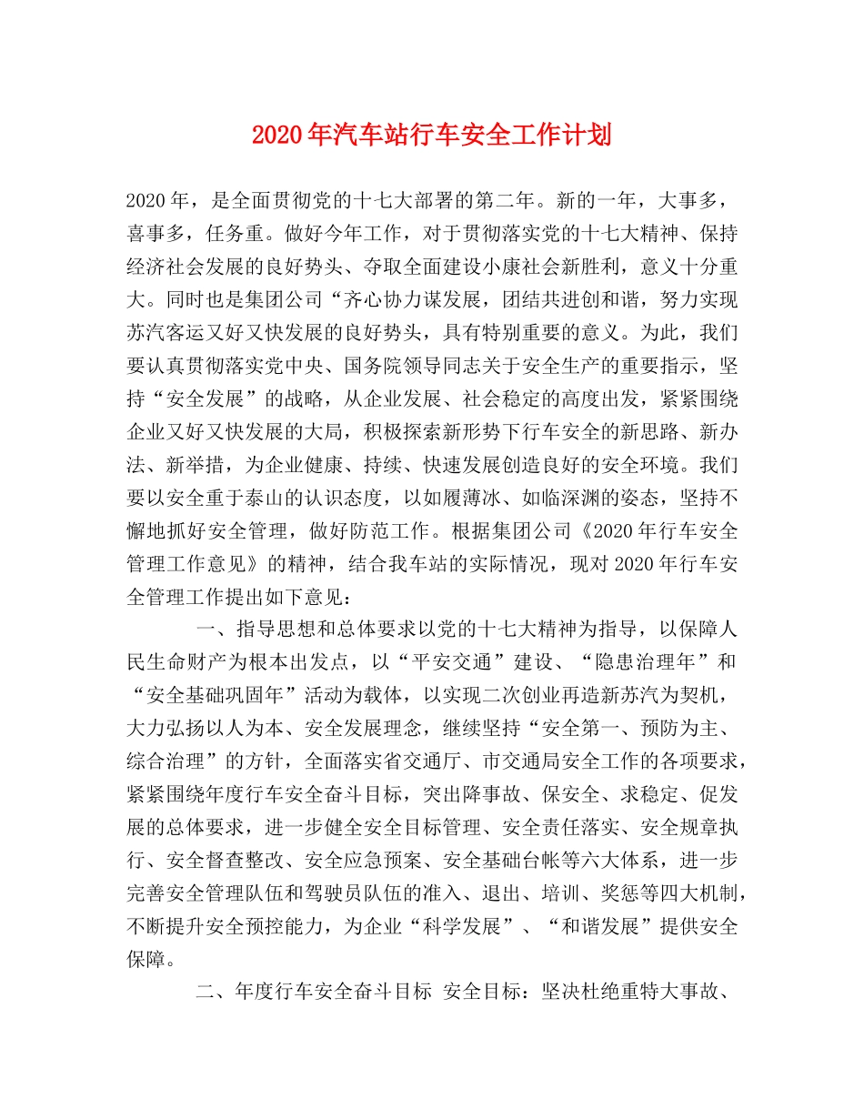 2020年汽车站行车安全工作计划 _第1页