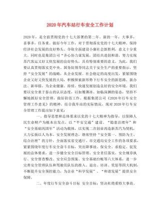 2020年汽车站行车安全工作计划 