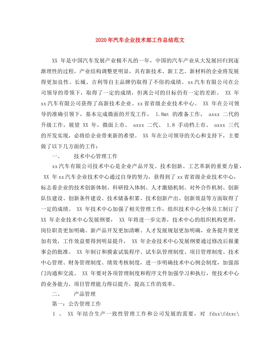 2020年汽车企业技术部工作总结范文 _第1页
