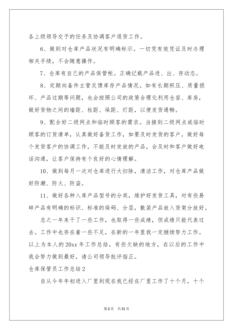 仓库保管员工作参考总结(合集15篇)_第2页