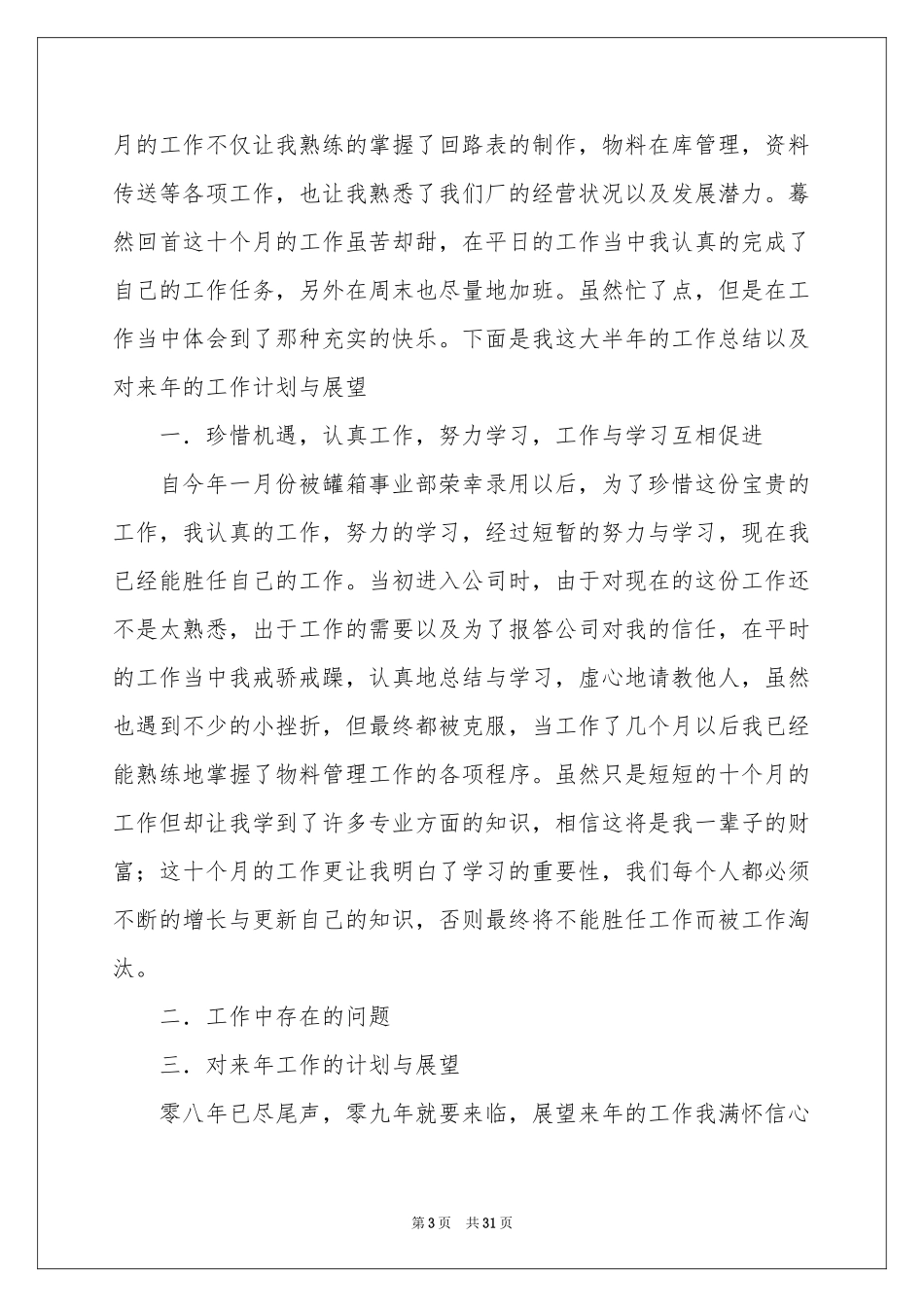 仓库保管员工作参考总结(合集15篇)_第3页