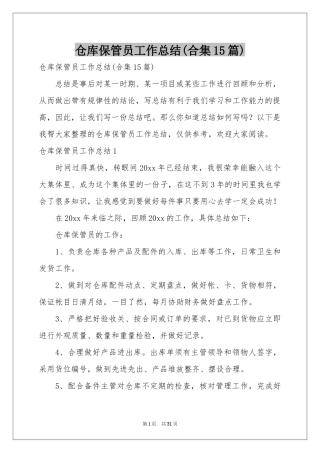 仓库保管员工作参考总结(合集15篇)