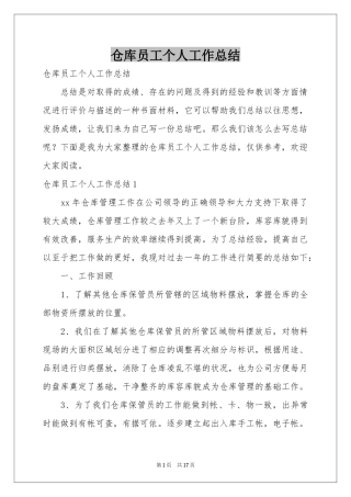 仓库员工个人工作参考总结