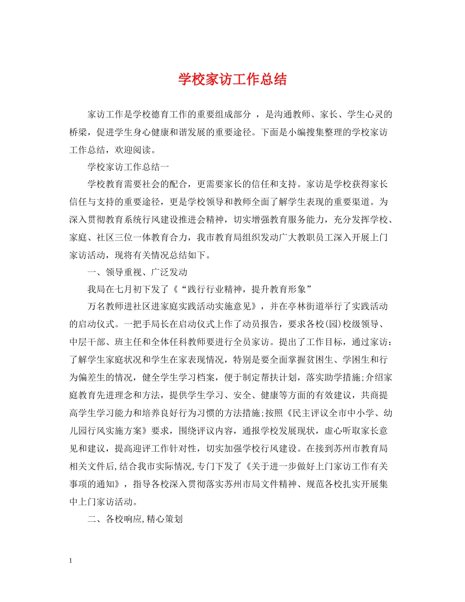 学校家访工作总结_第1页