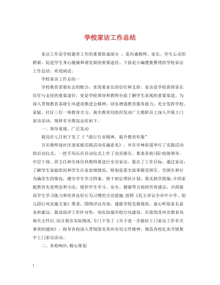 学校家访工作总结
