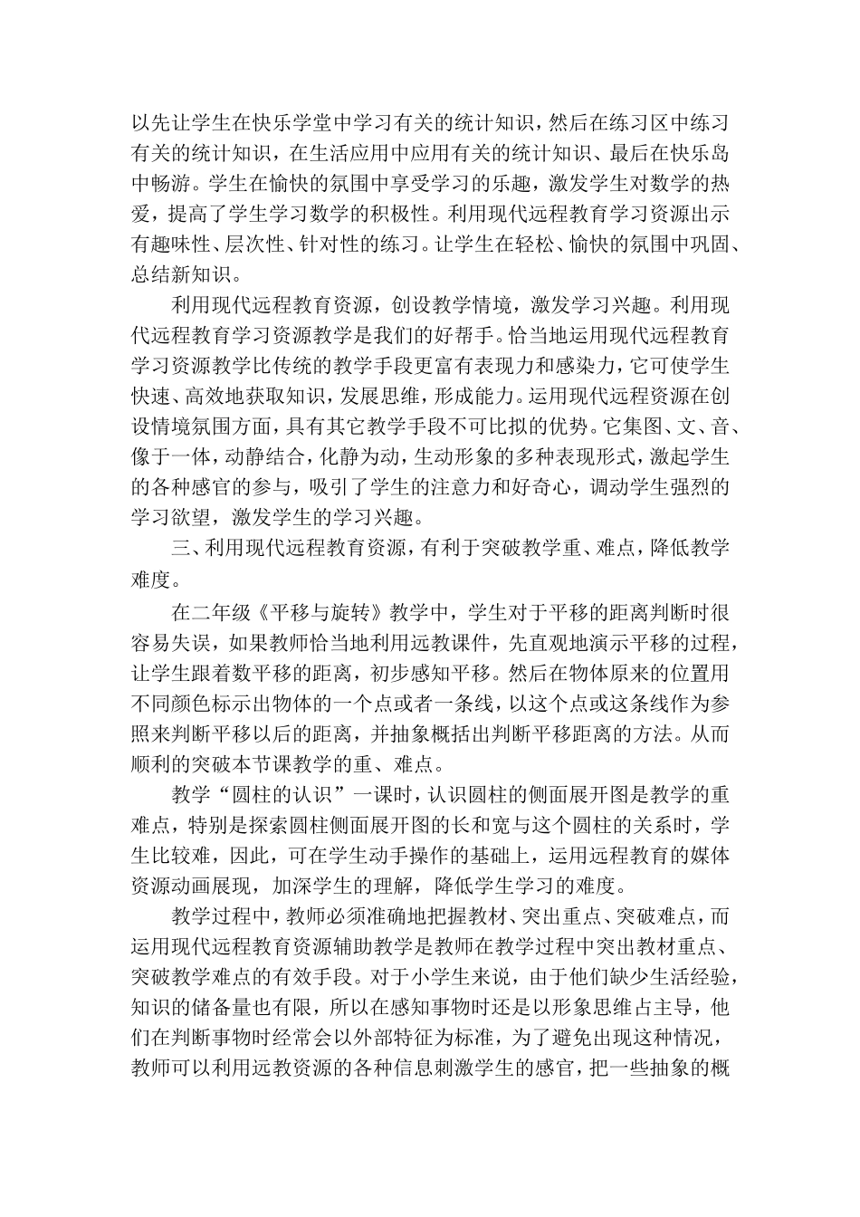 信息技术在小学数学课堂教学中的运用1_第2页