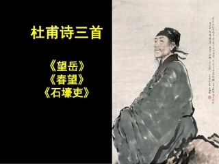 杜甫诗三首课件