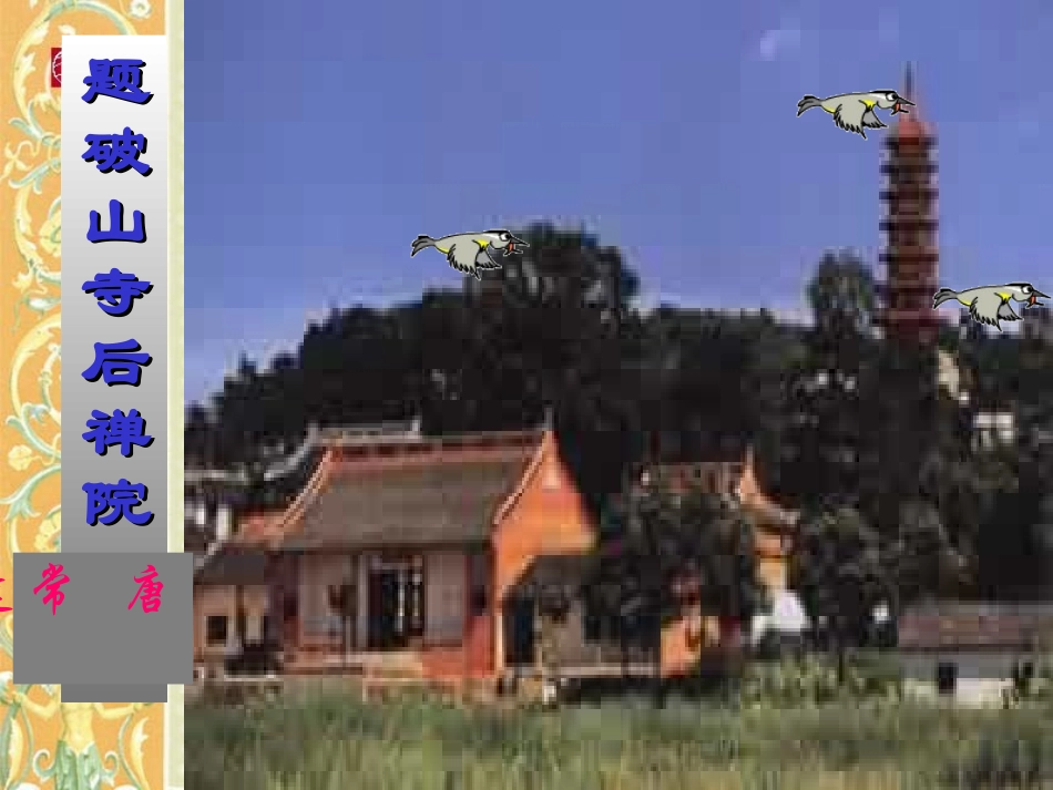 《题破山寺后禅院》教学课件_第2页