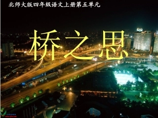 北师大版四年级语文上册《桥之思》课件
