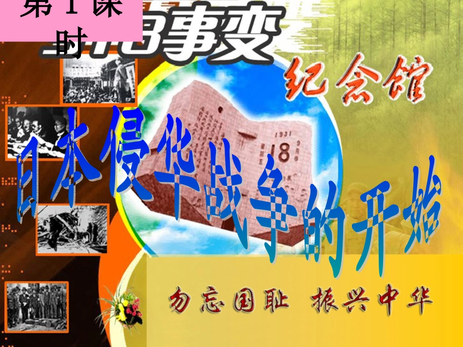 日本侵华战争的开始(新)_第2页
