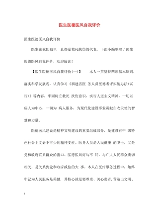 医生医德医风自我评价2