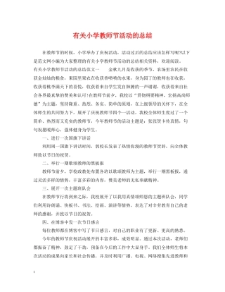 有关小学教师节活动的总结