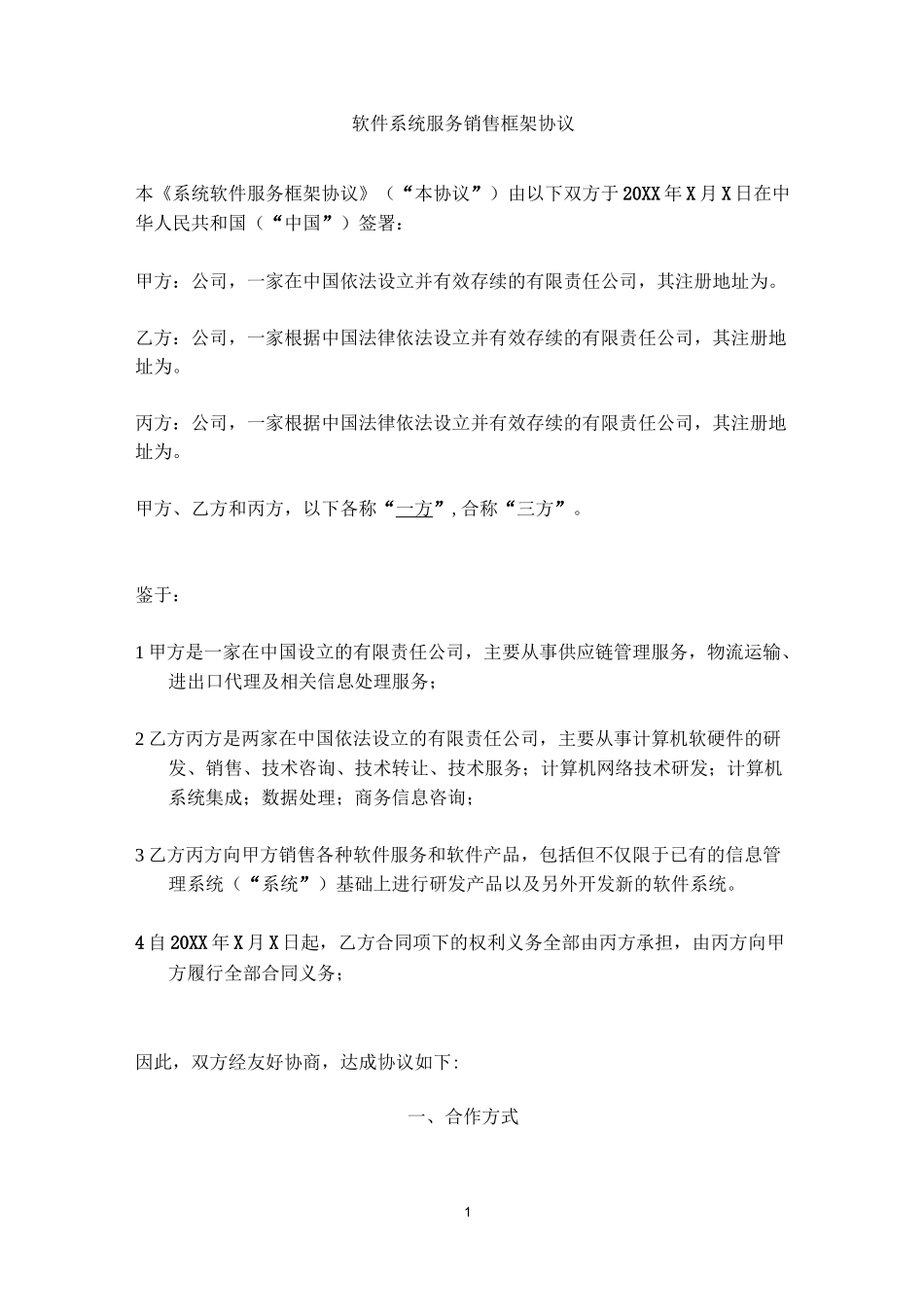 软件系统服务三方协议(转让定价)_第1页