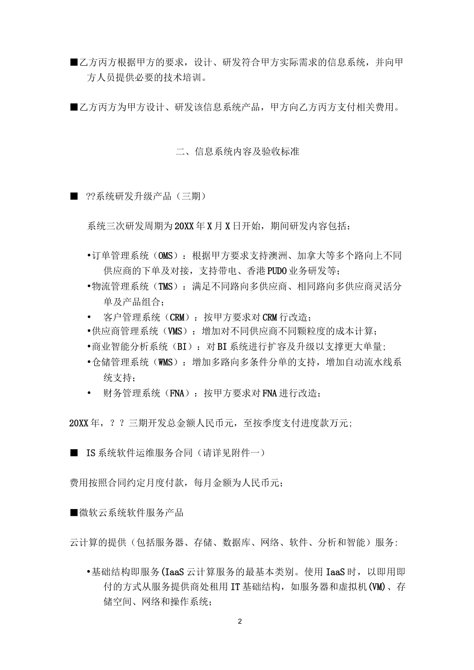 软件系统服务三方协议(转让定价)_第2页