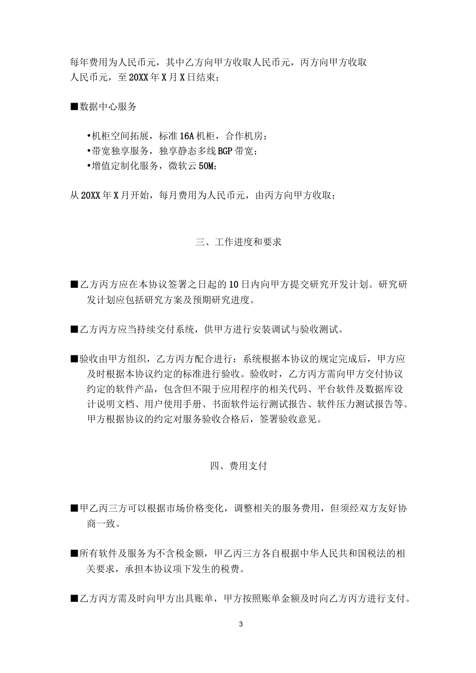 软件系统服务三方协议(转让定价)_第3页