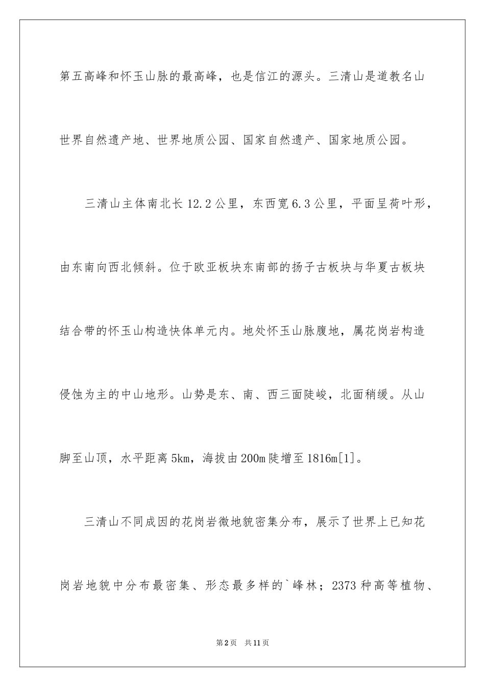 2024上饶三清山旅游景点介绍_第2页