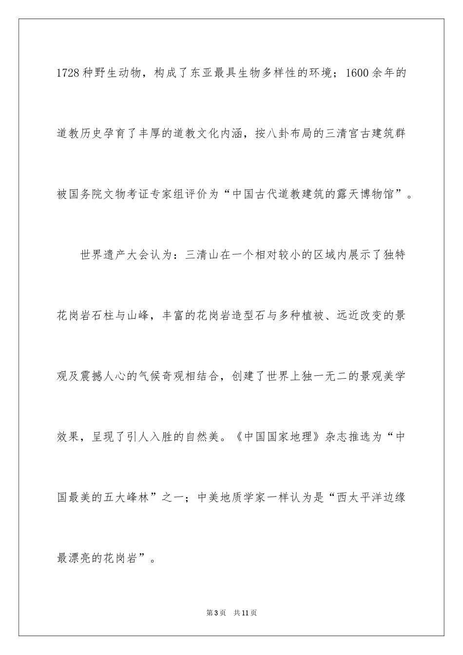 2024上饶三清山旅游景点介绍_第3页