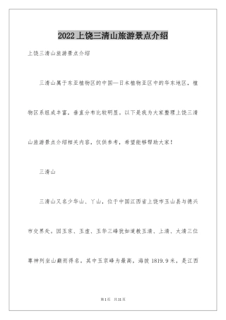 2024上饶三清山旅游景点介绍