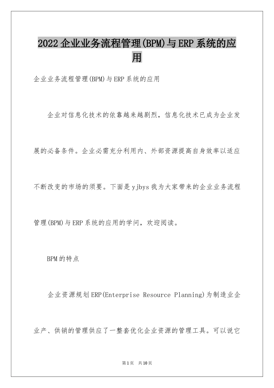 2024企业业务流程管理(BPM)与ERP系统的应用_第1页