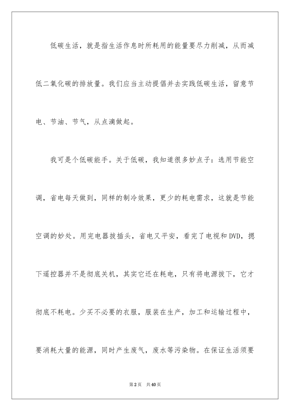 2024低碳环保演讲稿_145_第2页