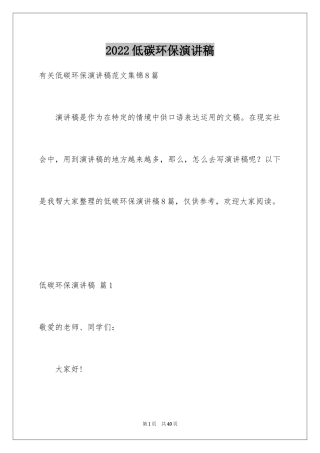 2024低碳环保演讲稿_145
