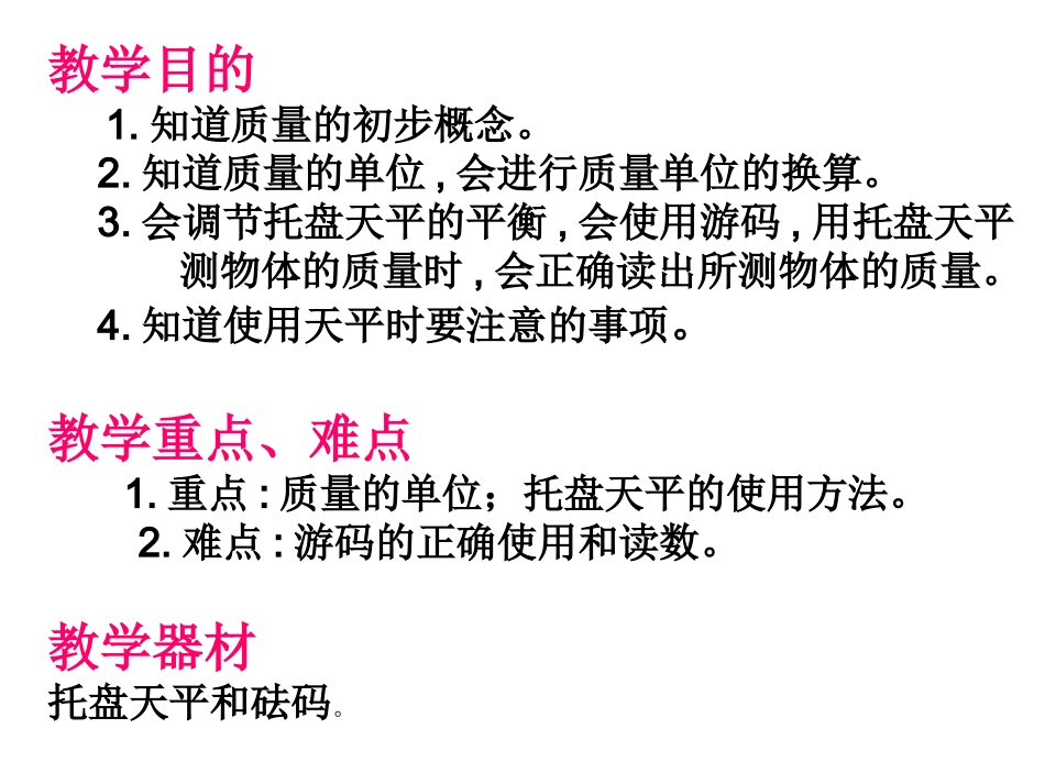 第3-4课时42质量的测量_第1页
