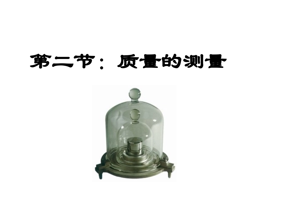 第3-4课时42质量的测量_第2页