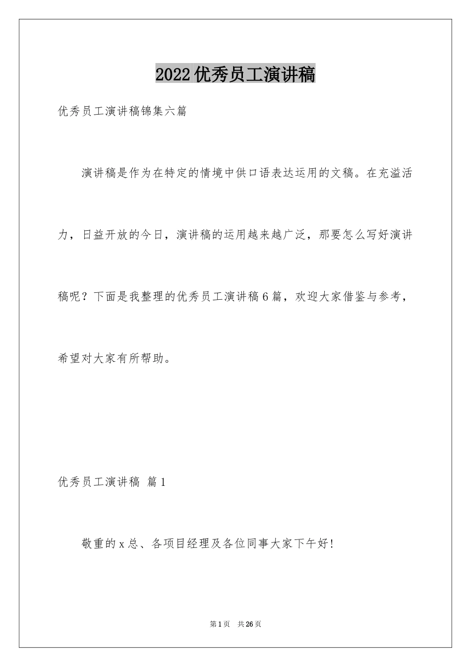 2024优秀员工演讲稿_1402_第1页