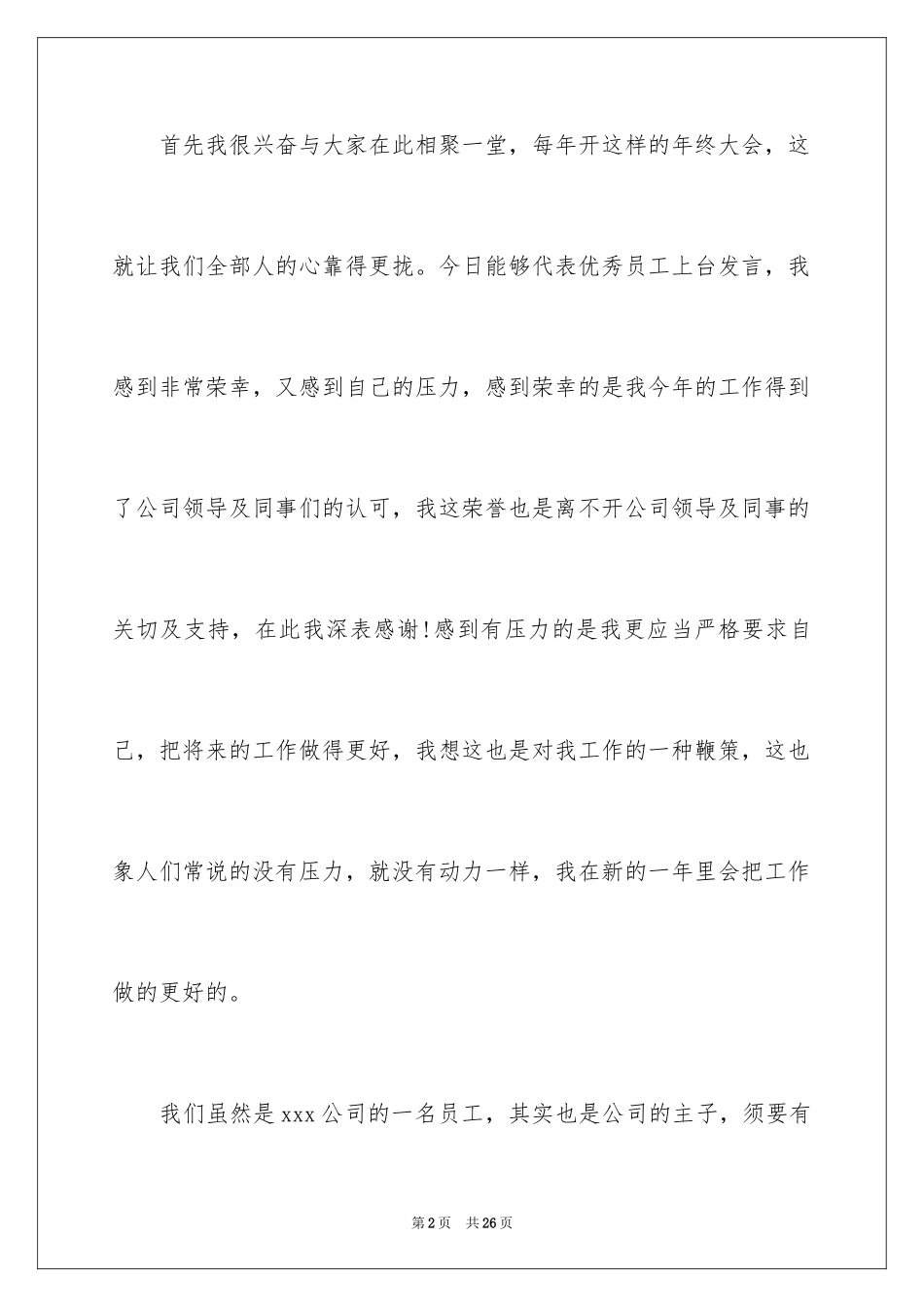 2024优秀员工演讲稿_1402_第2页