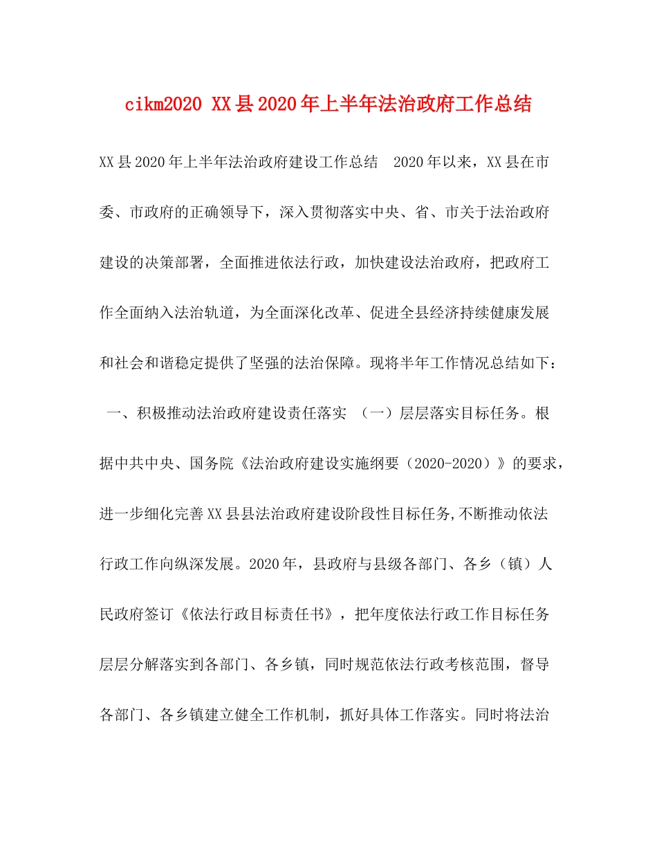 cikm县年上半年法治政府工作总结_第1页
