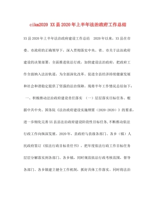 cikm县年上半年法治政府工作总结