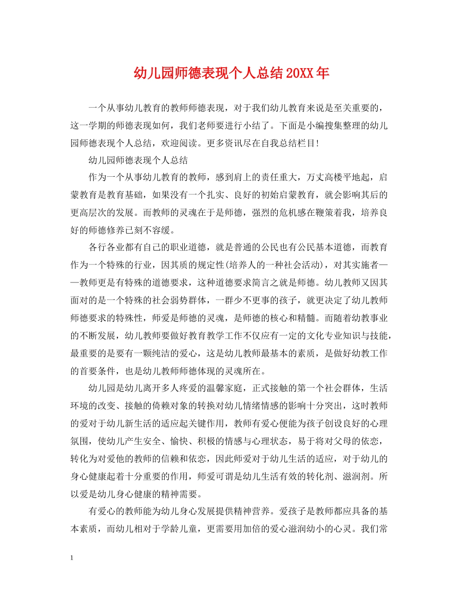 幼儿园师德表现个人总结3_第1页