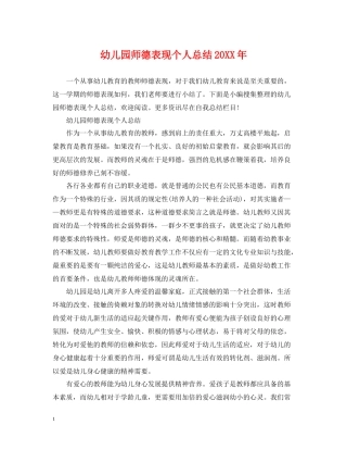 幼儿园师德表现个人总结3