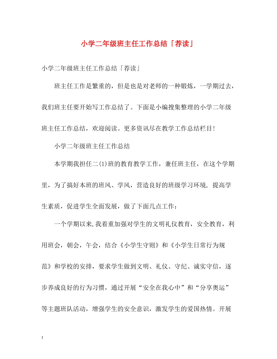 小学二年级班主任工作总结「荐读」_第1页
