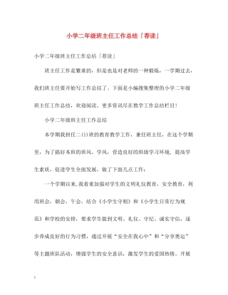 小学二年级班主任工作总结「荐读」