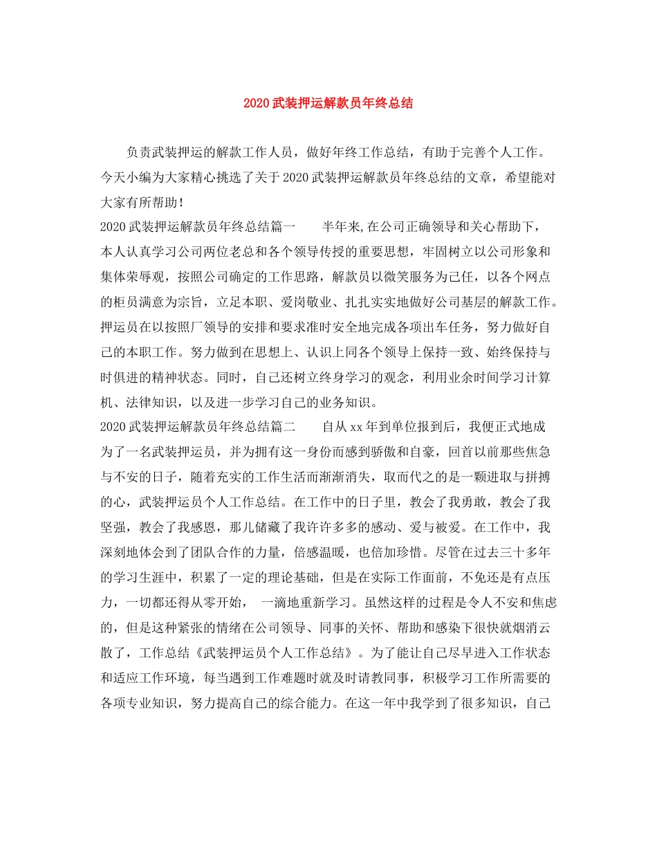 武装押运解款员年终总结_第1页