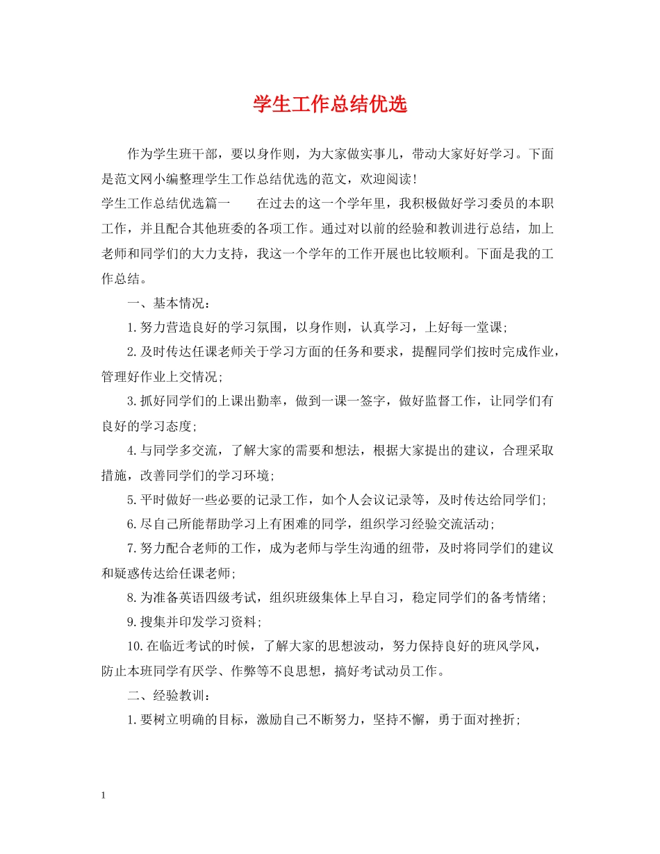 学生工作总结优选_第1页