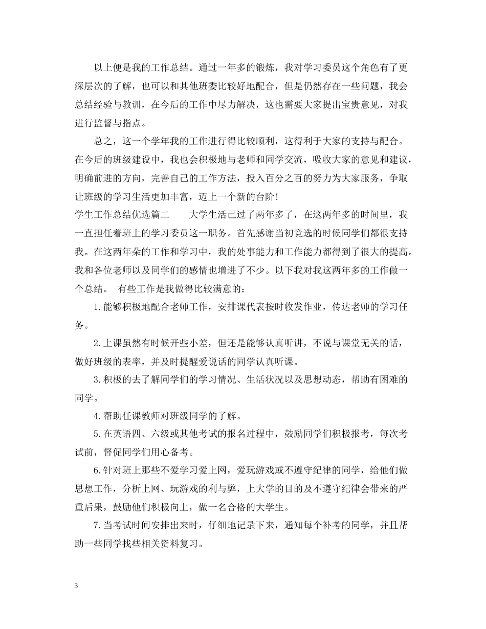 学生工作总结优选_第3页