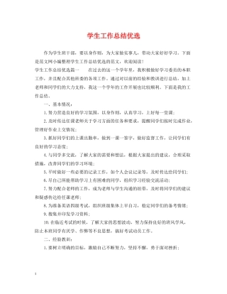 学生工作总结优选