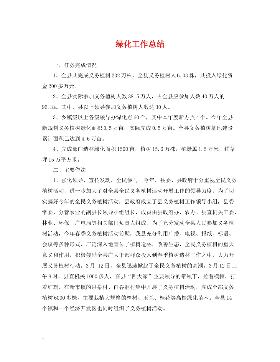 绿化工作总结_第1页