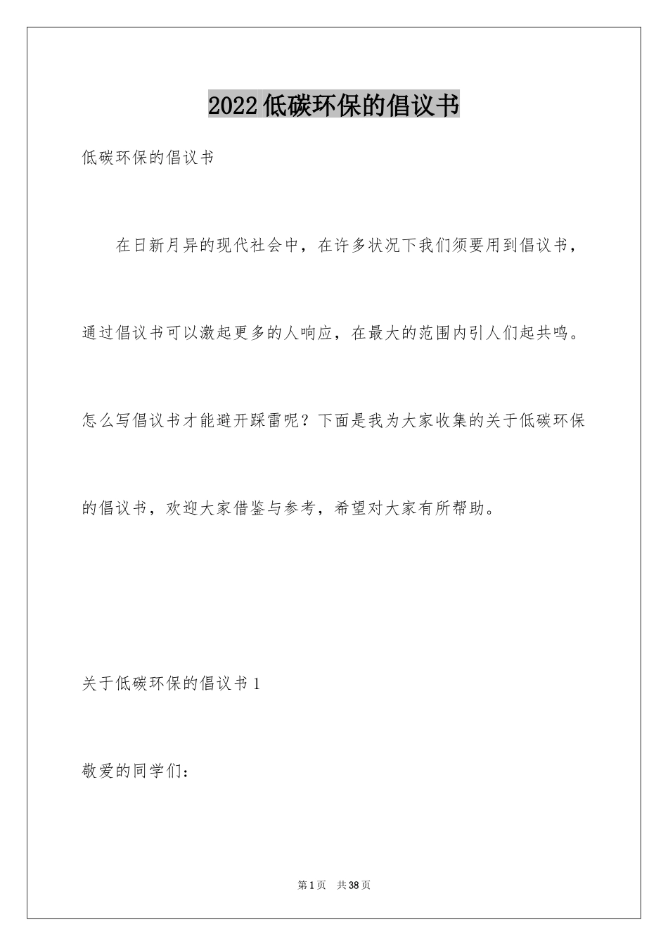 2024低碳环保的倡议书_17_第1页