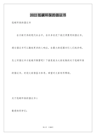 2024低碳环保的倡议书_17