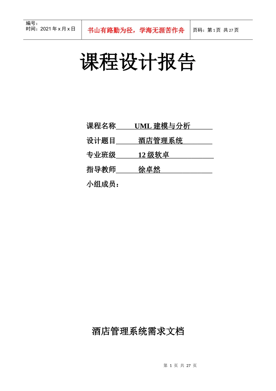 酒店管理系统UML建模分析设计报告_第1页