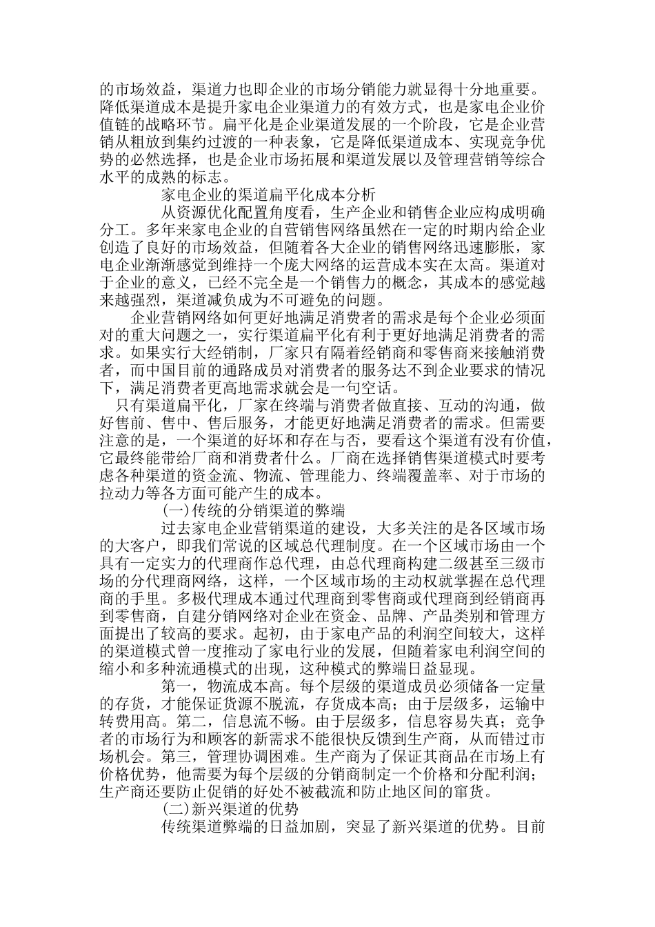 家电企业营销渠道扁平化成本分析_第2页