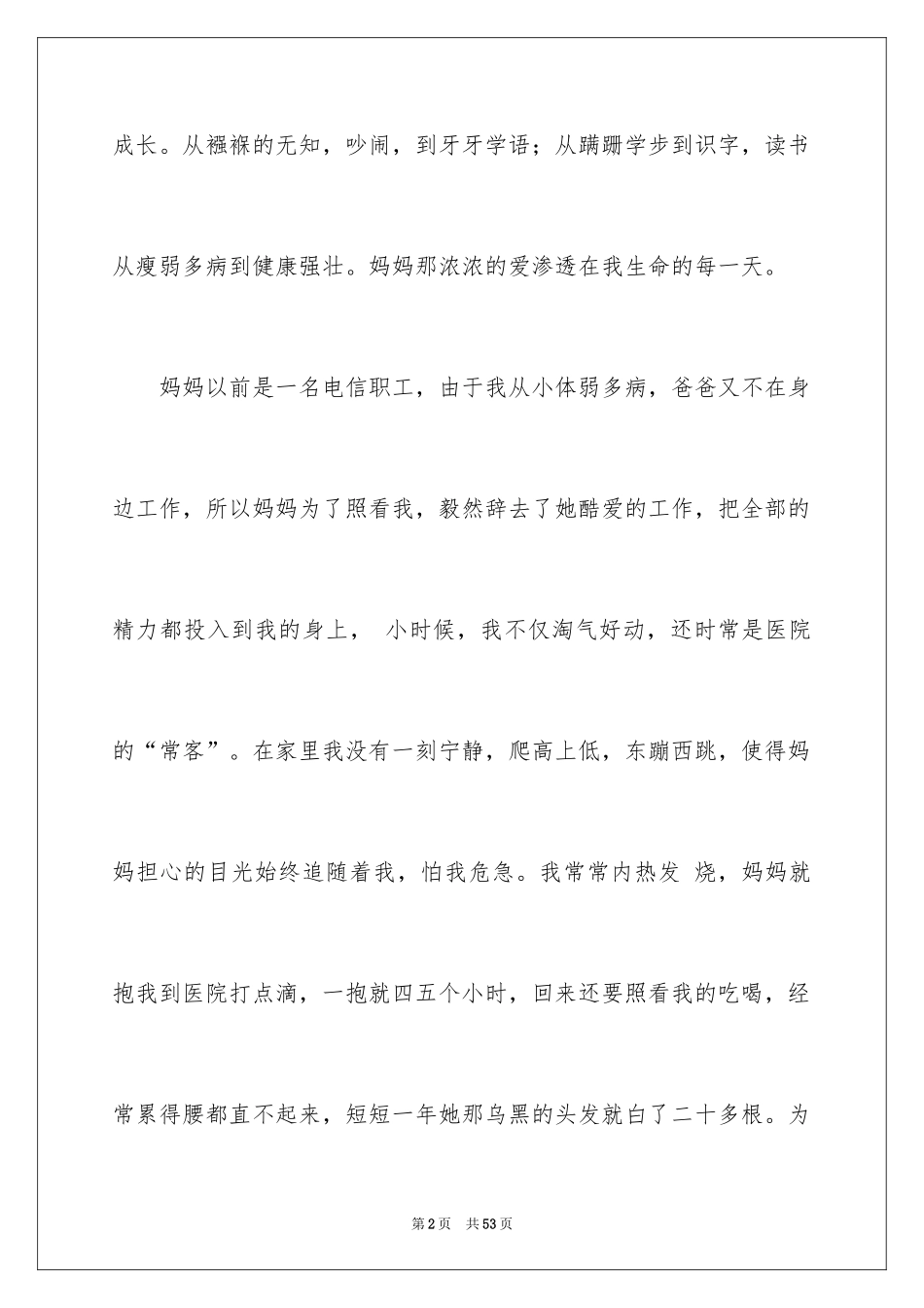 2024以母爱为话题的作文_6_第2页