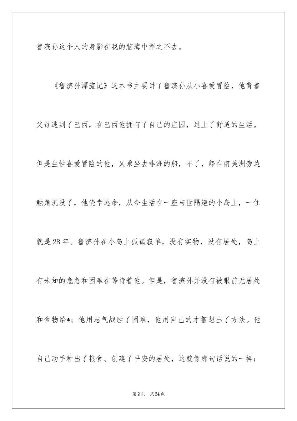 2024《鲁滨孙漂流记》读后感_25_第2页