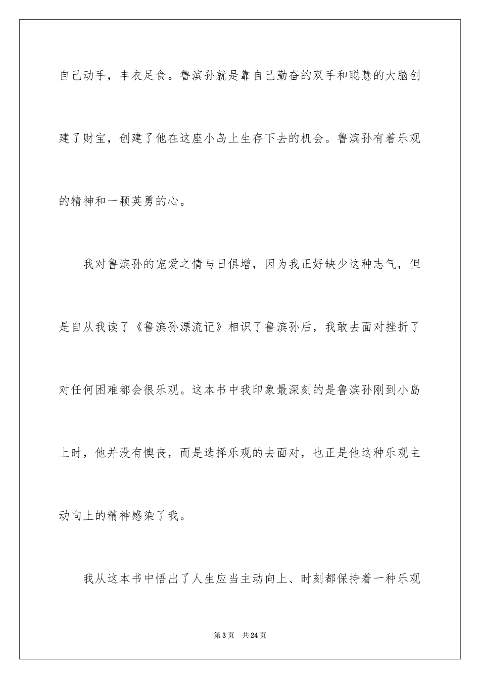 2024《鲁滨孙漂流记》读后感_25_第3页