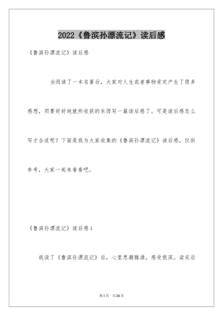 2024《鲁滨孙漂流记》读后感_25