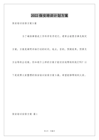 2024保安培训计划方案_8